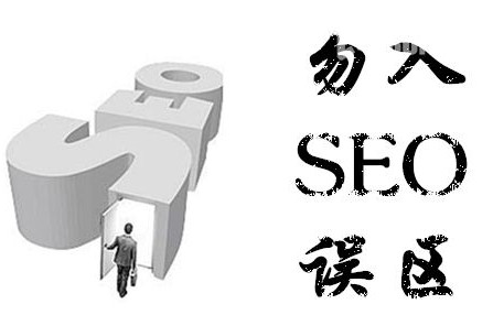 避免三種SEO優化(huà)的(de)誤區(qū)，有效提高(gāo)網站排