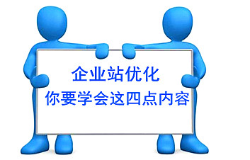 想要優化(huà)好一個(gè)企業站你需要學會這(zhè)幾點