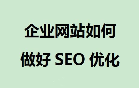 企業站seo