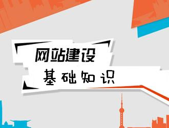 網站建設基礎知識