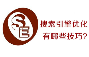 seo搜索引擎優化(huà)技巧有哪些