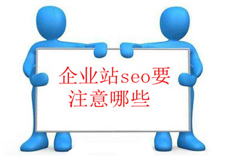 企業站seo要注意哪些