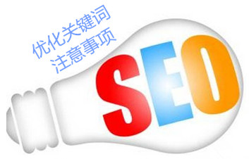 seo優化(huà)關鍵詞應該注意哪些