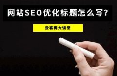 SEO标題該怎麽選取