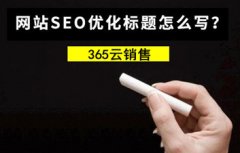 title在網站SEO中的(de)重要性