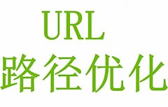 URL如何優化(huà)才是最佳