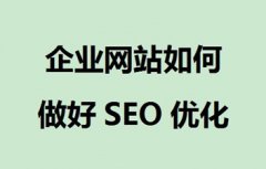 企業網站做(zuò)seo優化(huà)的(de)策略