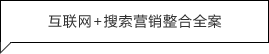 365整合營銷全案